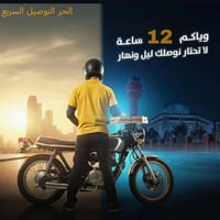 مندوب توصيل • الرمادي • دراجة نارية