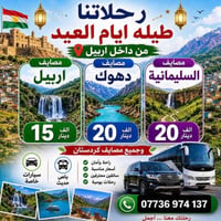 گروبات من أربيل • رحلات عيد الاضحى • باصات وسيارات خصوصي