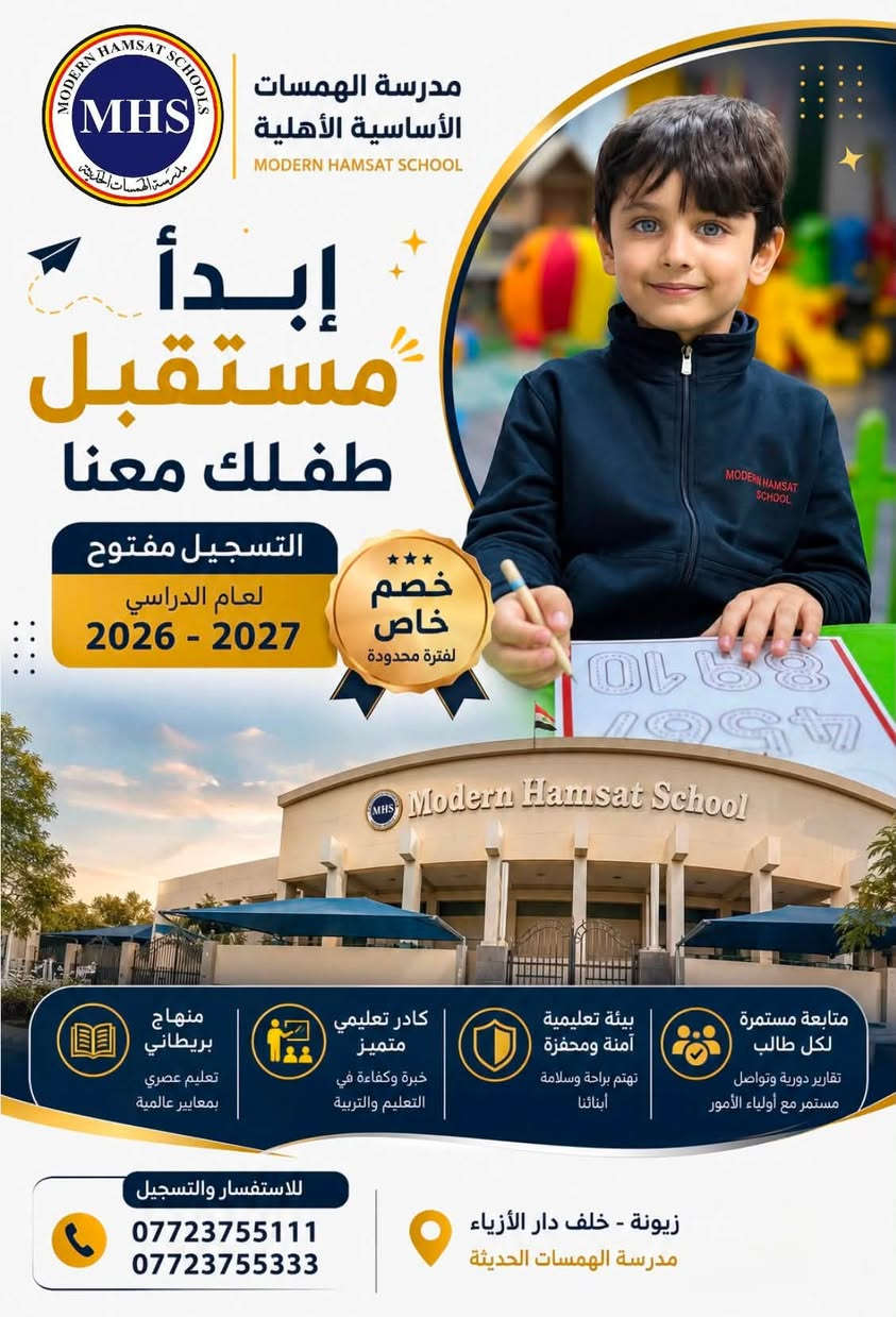 في مدرسة الهمسات الحديثة الأساسية الأهلية

للعام الدراسي 2026 – 2027

✨ نستقبل طلبة المراحل التالية:

* 🌈 الروضة
* 📚 الابتدائية
* 👧 متوسطة البنات
* 👦 متوسطة البنين

نمنح أبناءكم بيئة تعليمية متميزة تجمع بين الجودة، والانضباط، والتفوق الأكاديمي، بإشراف كادر تدريسي كفوء ومناهج حديثة.

🎁 خصم خاص لفترة محدودة

📍 العنوان: زيونة – خلف دار الأزياء

📞 للاستفسار والتسجيل:
***********
***********

الهمسات الحديثة… نرتقي بتعليمهم لنصنع مستقبلهم
