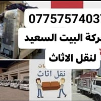 07757574037📞 #شركة #البيت #السعيد لنقل الاثاث العام،07804846936  السلا...
