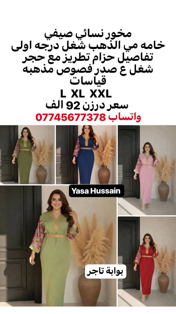 🌙 موديلات العيد متوفرة الآن
الطلب جملة فقط
أقل طلب درزن – لا يوجد بيع مفرد.
🚚 التوصيل:
بغداد 5
المحافظات 6
💰 الأسعار داخل الصور.
للحجز يرجى إرسال:
صورة الموديل + الاسم + رقم الهاتف + العنوان
ليتم تجهيز الطلب بأسرع وقت.
واتساب 
https://wa.me/9647745677378


**إذا كنت صاحب هذا الإعلان وتريد حذفه لأي سبب، رجاءا أرسل رسالة إلى الدعم الفني**