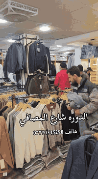 العروض مستمره 
العنوان بغداد الدوره شارع المصافي قرب الغنام
هاتف ***********
 #ملابس_رجالية #ازياءالعاصمة #الدوره
