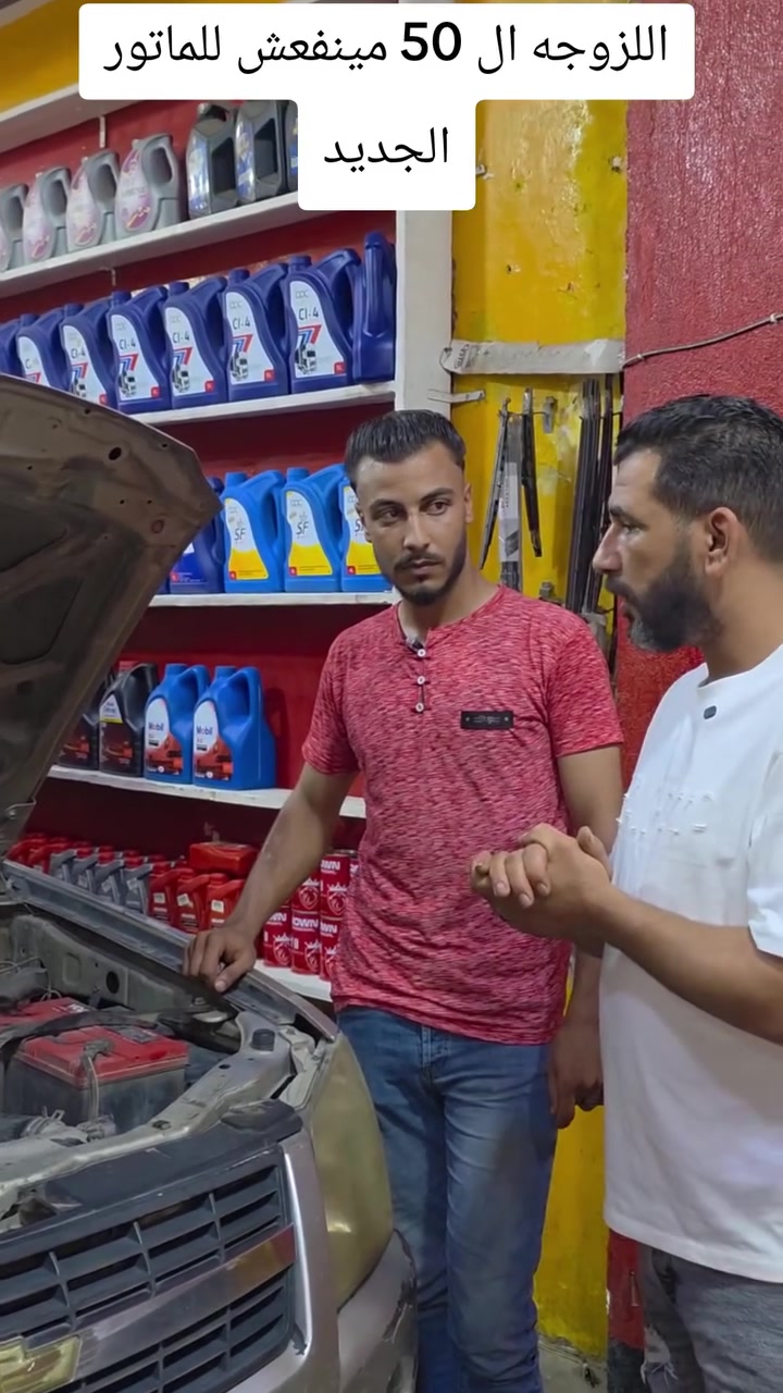 مينفعش تحط زيت لزوجه 50في ماتور جديد أو لسه عامل عمر
 #زيوت_سيارات #مكانيكي #عربيات #غسيل #الاسكندريه Alexandria Company for Petroleum Additives - ACPA


**إذا كنت صاحب هذا الإعلان وتريد حذفه لأي سبب، رجاءا أرسل رسالة إلى الدعم الفني**