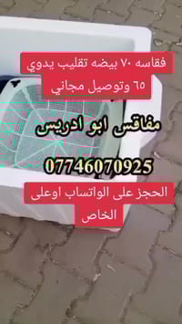 يالله اللهم صل على محمد وال محمد فقاسات جديده  من المصنع ابو ادريس فقا...