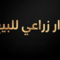 دار زراعي • حي تونس • ١٢٥م