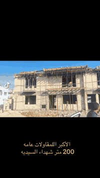 الأكبر الاستثمار والتطوير العقاري تم تسليم الدار 200 متر  موصفات الدار...