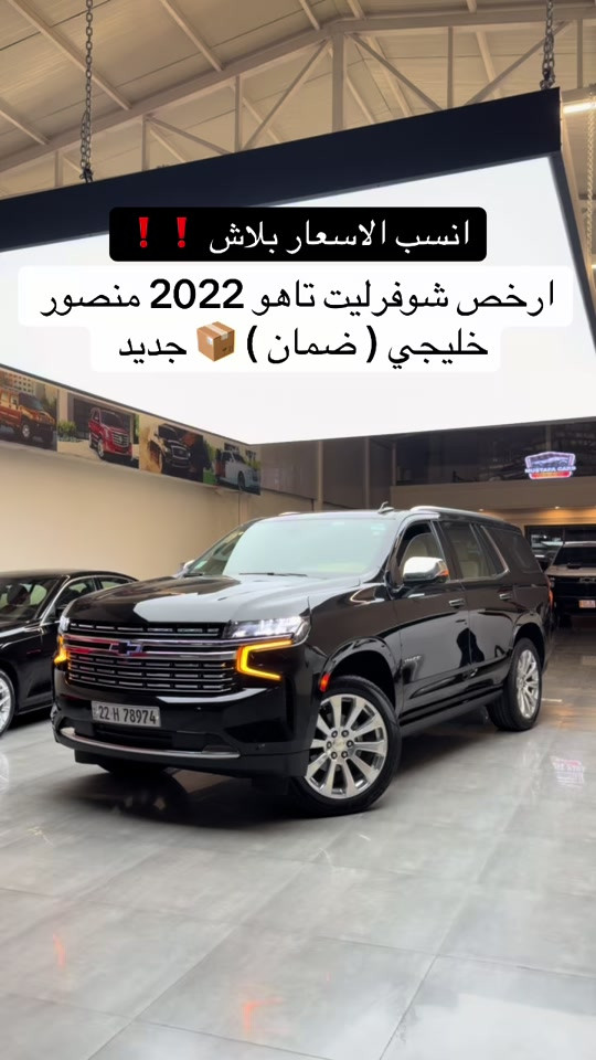 #شوفرليت_تاهو 2022 بريمرم بلاش تابع الأخير  اتصل *********** اتصل *********** #تاهو_شفروليه #بريمرم #سيارات # 
