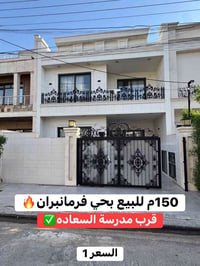 🔸سند طابو يتسجل بإسم اي عراقي 📍أربيل-بيت للبيع حي فرمانبران  قاطع 6000...