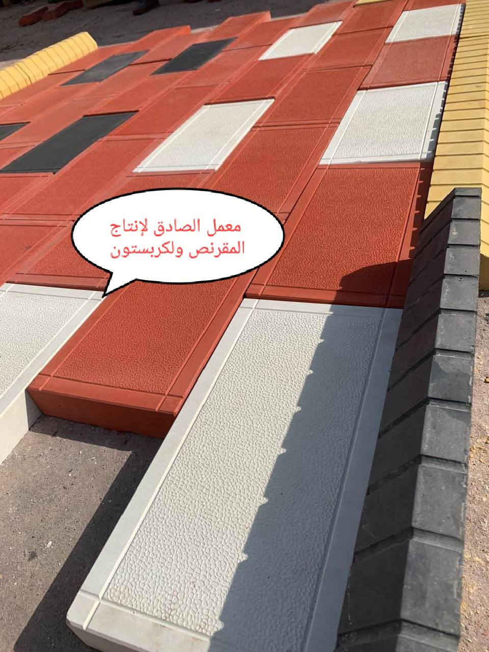 سلام عليكم 🙏 
نود اعلامكم أدارة معمل الصادق 🏛️
عن أنتاج المقرنص بحليته الجديدة مختلف الأحجام والقياسات والألوان مقاوم لرطوبه 🌧️ والحراره الشمس 🔥💥 ذات مواصفات  عاليه في المواد العمل 👉
شتايكر ملون سداسي قياس 42x42 مختلف الالوان👉
شتايكر ملون مرمري 40X40 👉
شتايكر سطح 80X80 س4👉
شتايكر سطح 50X50👉
شتايكر عادي 5س تغليف القابلو مختلف القياسات 📐
50X50
40X40
قواعد لطاقات شمسيه الارتفاع 40س📐
قالب سبيسرات رفع شيش المسلح عن القالب الخشب 5س
والكربستون وسواقي مختلف الأحجام والقياسات 📐
طول 1م والرتفاع 30س و القاعدة 20س 
طول 90 س والرتفاع 30س و القاعدة 15س 
طول 90 س والرتفاع 25س و القاعدة 12.50س
طول 75س والرتفاع 25س و القاعدة 17س
سواقي ميأه المطار 🌧️ جانبي قياس 📐 
50x50 
50x35 
علمآ ان مواد خاضعه لفحص المختبري 💯 💯 
لسنا الوحيدين لكننا الأفضل نسعى إلى الامتياز بعملنا والأنتاجنا 👉 👉 
اسعارنا تنافسيه 👌 👌 
مستعدون لتجهيز كافة دوائر الحكوميه ولمجمعات السكنيه وكافت محافظاتنا العزيزه 🚛🚛
العنوان الناصريه حي الصناعي 🛣️ 
موبايل 📞 📞
***********
***********
أدارة معمل الصادق ( باقر الغزي)
تسرنا خدمتكم وزيارتكم إلى موقعنا 🙏 🙏
