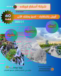 أربيل شقلاوة عقرة • رحلة ١/٢/٢٠٢٦ • ٥ أيام