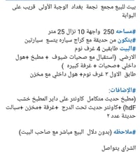 بيت للبيع نظيف مجمع نجمة  (بغداد كرخ)  البيع مباشر بدون دلال  سند بأسم...