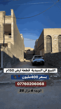 السيدية بغداد • قطعة ١٥٠م