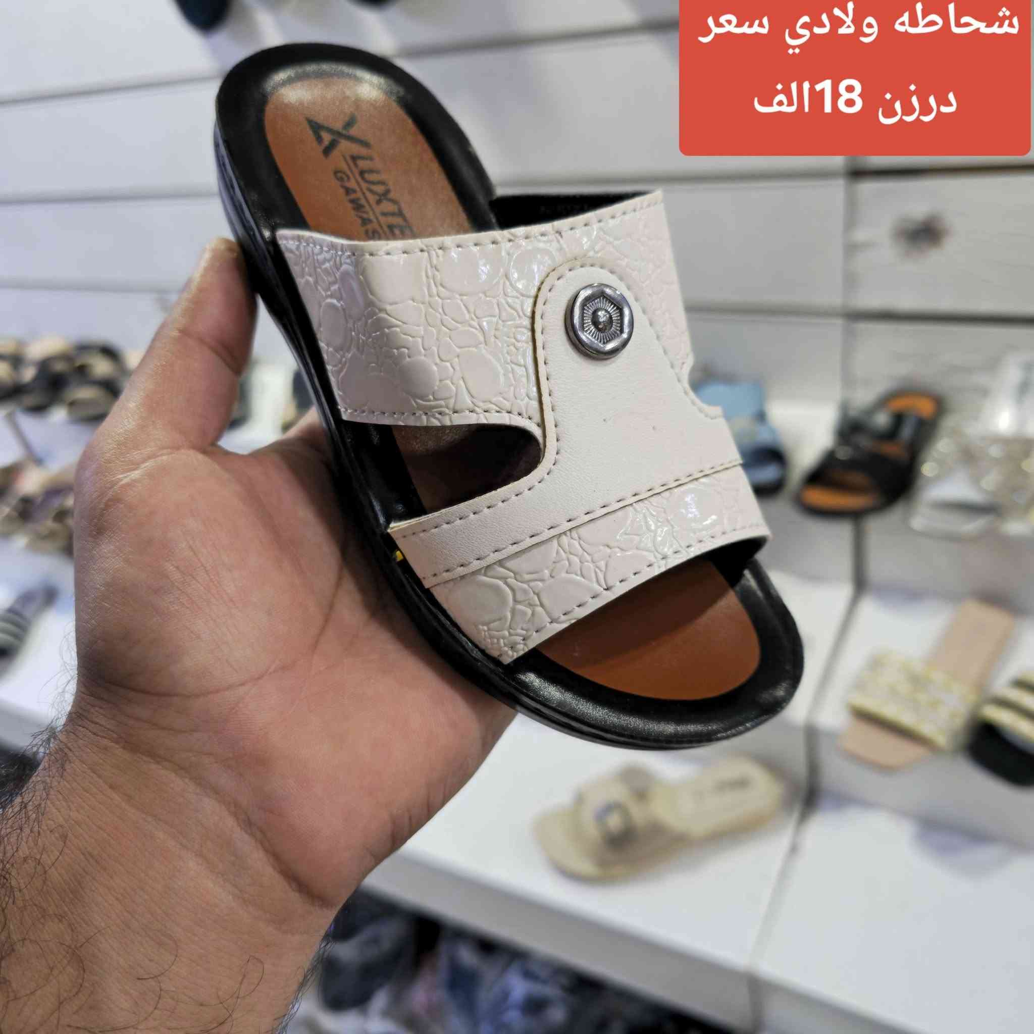 #كل_ماهو_جديد
#تخفيضات_تخفيضات  
✳️  شحاطه  ولادي    بانسب الاسعار  تفليش الاسعار 🔥🔥👌
✳️سعر درزن 12 قطعه ب 18 الف القطعه ب 1.5 الف فقط للجمله  يابلاش يابلاش 🔥🥰🥰🥰🥰
✳️القياسات  30 الى 35  ستندر 👌👌
✳️ زورونه على قناتنا تلي كرام  https://t.me/zozoforwholesale
✳️📬يوجد توصيل إلى جميع محافظات 📬📬
للحجز لازم الرقم والعنوان والكمية الرايدهه وصورة الموديل احجز قبل نفاذ الكميه
    #والسعرر_يابلااش_لحق_حالك_قبل_نفاذ_الكمية🏃🔥فقط للجملة 🔥
#تخفيضات
🏃   ابيض فقط ابيض فقط ابيض فقط.


**إذا كنت صاحب هذا الإعلان وتريد حذفه لأي سبب، رجاءا أرسل رسالة إلى الدعم الفني**