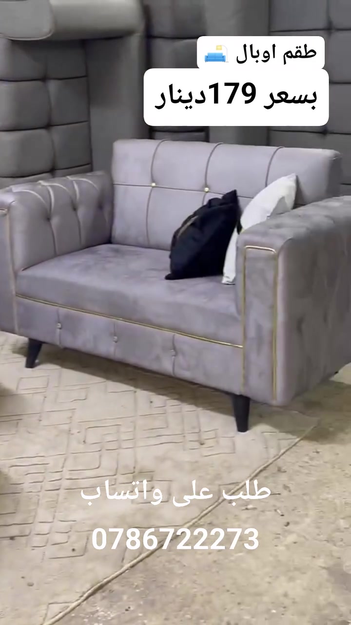 عرض الجمعه القوي 😉كورنر كبتونيه ( اوبال ) 🛋️طلب على واتساب 0786722273
خشب سويد ولاتيه 🛋️ 
قماش وتر بروف نخب اول 🫰
سفنج ضغط نخب اول 🫰
.............
قياس 210 في 280 مجوزه 160 
عمق مقعد 75 سم 
.............. 
اقل سعر بالمملكه وسعر جمله والعرض مفتوح .....🛋️
فقط بسعر 179دينار😳❤️‍🔥
........ يضاف توصيل حسب منطقه عمان زرقا 10 دنانير 🫰🛻 
كفاله خطيه سنه كامله فاتوره
طلب على واتساب فقط 0786722273


**إذا كنت صاحب هذا الإعلان وتريد حذفه لأي سبب، رجاءا أرسل رسالة إلى الدعم الفني**