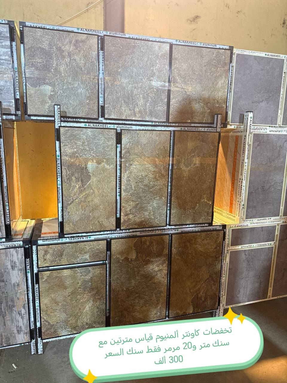 تخفضات تخفيضات تخفضات 😍😍😍🌹

ملاحظه 👉شغل فصال وليس سوكي 👉

كاونتر المنيوم فصال الاسعار داخل الصور

للحجز والاستفسار مراسله خاص

التوصيل توفر لمحافظه صلاح الدين 
المركز 25 
الأطراف صلاح الدين//35

وأيضا كركوك توصيل كركوك //35

بغداد  مجاني
بابل+كربلاء+النجف +الديوانيه +/الفلوجه ،+الرمادي((15))

واسط ((25) 
ديالى (25)

عماره +سماوه+الناصرية (30))🌹
البصرة((35))

#العراق #بغداد #المنصور #الشعله #الحريه #الكاظميه #الوزيريه #الحارثيه #الكراده #العطيفيه #الغزاليه #التاجي #الدوره #الزعفرانيه #التاجيات #اثاث #كاونتر #طبلات #ميز #طعام #تخم #ديوان #غرف #صاج #اثاث #متنوع #كاونتر #المنيوم


**إذا كنت صاحب هذا الإعلان وتريد حذفه لأي سبب، رجاءا أرسل رسالة إلى الدعم الفني**