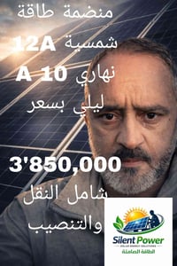 مكتب Silent power للطاقة الشمسية لاستفسار أكثر الاتصال على الأرقام الت...
