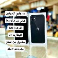 آيفون ١١ • ١٢٨ • شرق الاوسط