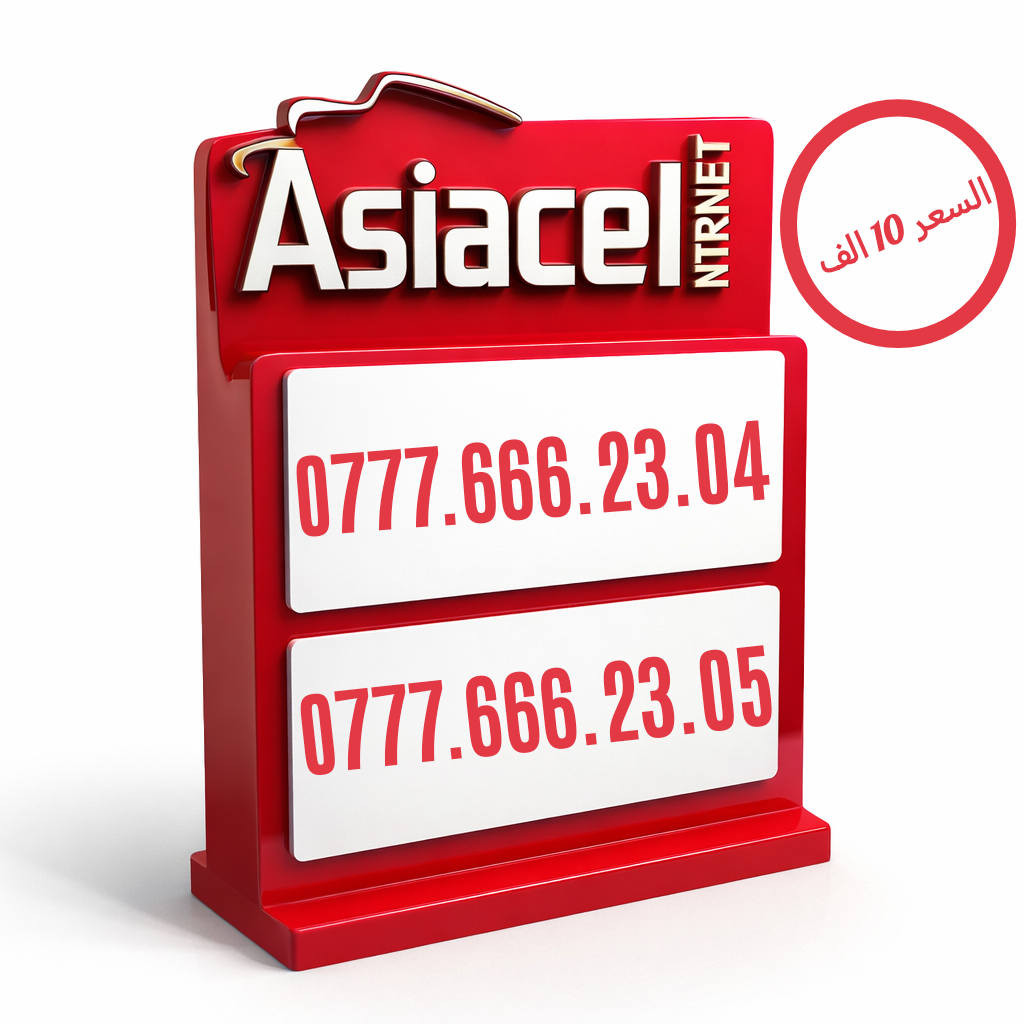 🚨 أرقام Asiacell ذهبية نار 🔥
سهولة حفظ + شكل فخم
📱 0777.555.82.98 — السعر (10.000)
📱 0777.555.82.96 — السعر (10.000)
📱 0777.555.83.14 — السعر (10.000)
📱 0777.555.83.12 — السعر (10.000)
📱 0777.666.23.05 — السعر (10.000)
📱 0777.666.23.04 — السعر (10.000)
📱 0777.555.83.09 — السعر (10.000)
📱 0777.555.83.07 — السعر (10.000)
📱 0777.555.83.04 — السعر (10.000)
📱 0777.555.83.01 — السعر (10.000)
📱 0777.666.23.06 — السعر (10.000)
📱 0777.666.23.21 — السعر (10.000)
📱 0777.555.92.51 — السعر (10.000)
📱 0777.555.91.83 — السعر (10.000)
📱 0777.666.23.43 — السعر (10.000)
📱 0777.666.23.42 — السعر (10.000)
⏳ الأرقام محدودة والبيع سريع
📞 اتصل ***********  أو راسل خاص هسه
⚠️ الحجز للأسرع – لا يضيع الرقم عليك
#ارقام_مميزه #عروض #Asiacell 
#خط_RED  #خط_YOOZ 
#منتجات_اسياسيل
