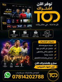 عرض حصري ومحدود – اشتراك TOD الآن بين يديك! 🔥 📺 استمتع بعالم من الترفي...