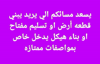 مواصفاات درجه أوله
_ شيش رهينه ابو 16 ... 4فوق و4 جوه 
_نشر شيش ابو النص المسافات كل 20 سم 
_ عرض الرباط البتلو 80× 40 
_طابوب الطيب نوعيه جيده 
_سمت المبروكه للبناء 
_لبخ وزفت 
_دواءمعالجه البتلو 
_دفن السبيس
_ارتفاع طابق الارضي 360
_ نشر حديد
_ تسليح السقف 20سم ومع  حصيرتين 
_ كل فضاء مفتوح في جسر مخفي 
_ صب مركزي s35 
_ ارتفاع الستاره 180 
_ السقف بورك 
_لبخ جدران مع بورك
_اصباغ جوتن 
_ تأسيس الماي و صيحات نوع ثقيل سعودي 
_ ديكور بالاستقبال هديه من الشركه 
_السراميك ألواح 
_الواجهه اصباغ 
_ازكام السطح
_بايات الدرج ألواح نوعيه جيده
تأسيس الكهرباء واير اردني
-ابواب خشب نوعيه جيده
-شبابيك تفصال التركي
للتواصل ***********
