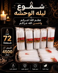 شموع • ليلة الوحشة • توصيل داخل المجمع
