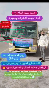 #تعلن #حمله_سبيه_الشام الئ النجف الاشرف ومقبره وادي السلام  سعر النفر ...