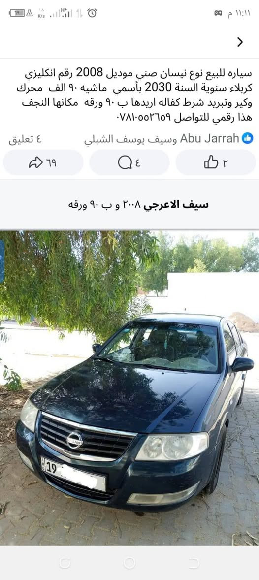 سياره للبيع نوع نيسان صني موديل 2008 رقم انكليزي كربلاء سنوية السنة 2030 بأسمي  ماشيه ٩٠ الف  محرك وكير وتبريد شرط كفاله اريدها ب ٩٠ ورقه  مكانها النجف هذا رقمي للتواصل ***********
