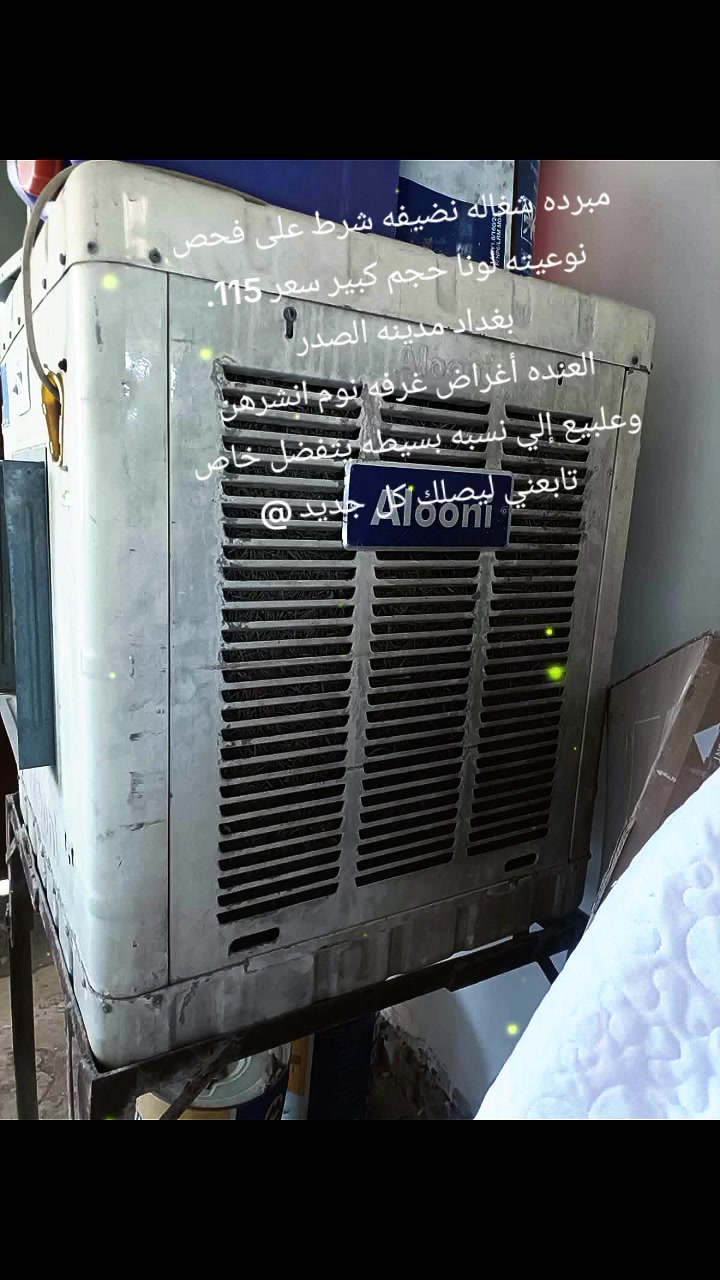مبرده شغاله نضيفه شرط على فحص نوعيته لونا حجم كبير سعر 115.  بغداد مدينه الصدر 
العنده أغراض غرفه نوم انشرهن وعلبيع إلي نسبه بسيطه يتفضل خاص 
تابعني ليصلك كل جديد


**إذا كنت صاحب هذا الإعلان وتريد حذفه لأي سبب، رجاءا أرسل رسالة إلى الدعم الفني**