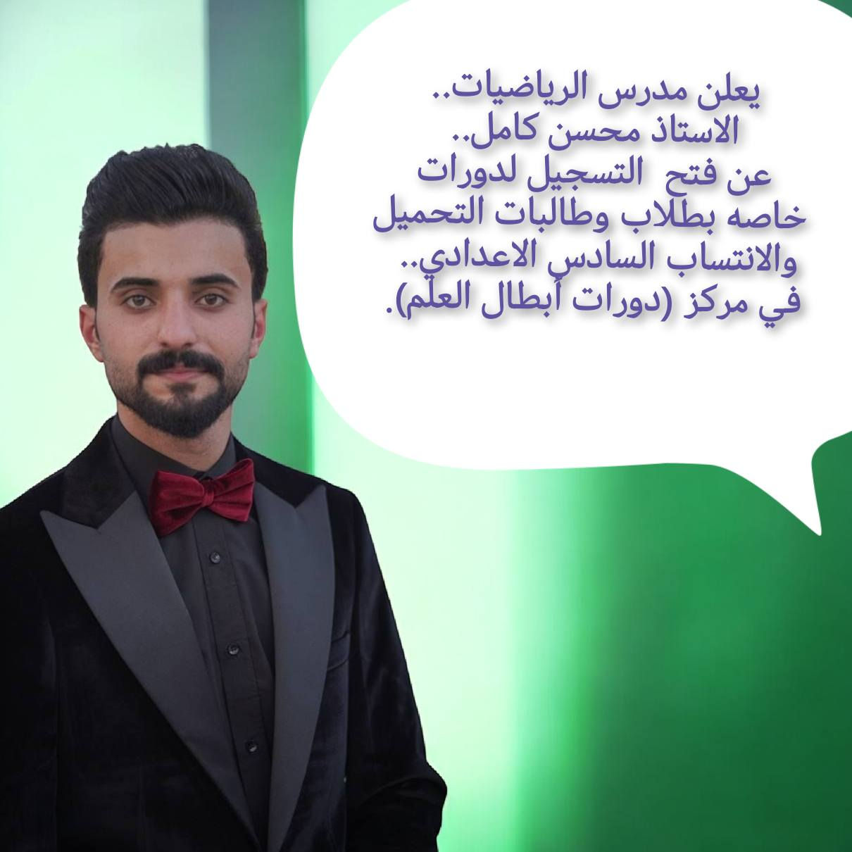 يعلن كادر (دورات أبطال العلم).
فتح دورات  خاصه لطلاب وطالبات التحميل والانتساب السادس الاعدادي. للإستفسار والتسجيل *********** / *********** واتساب.
الموقع - الرفاعي - شارع 40 - خلف المحلات الجديده - داخل فرع أسواق الفهد وإنشائيات بركات ام البنين.
