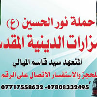 حملة نور الحسين • زيارة زيد بن علي • ١٧-١٨ صفر