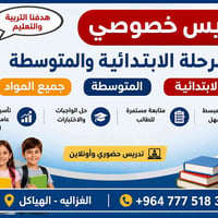 مرحبا يوجد تدريس خصوصي لجميع المراحل الابتدائي والمتوسط ومراجعه للدور ...