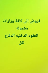 اقـــوئ الـتـسهـيـلات الـمـالـيـة                                     ...