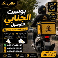 بوست الجنابي • توصيل سريع • الفلوجة