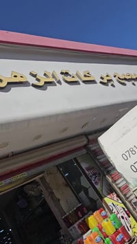 منظفات • النجف حي النصر • مجمع بركات الزهراء