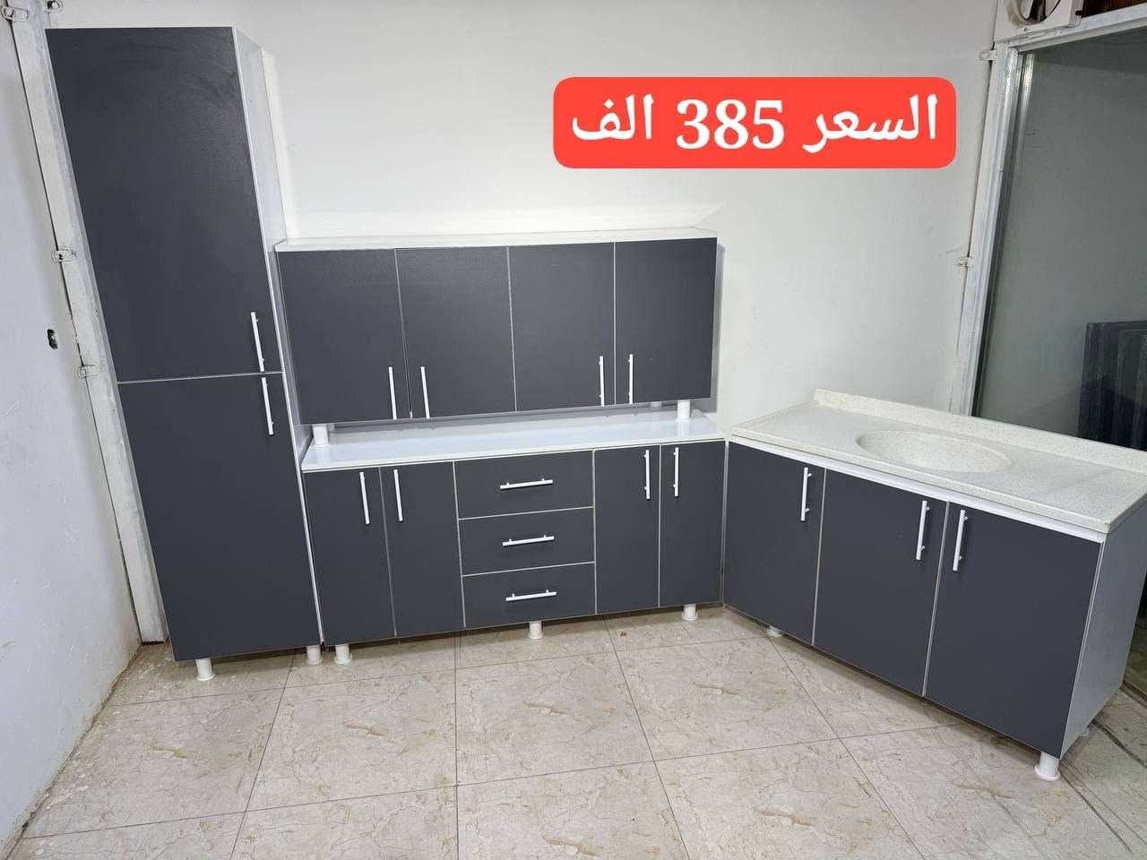 🔥 عروض خاصة لفترة محدودة... لا تفوتكم الفرصة! ✨
​جددي مطبخج بلمسة فخامة وأناقة تناسب ذوقج وميزانيتج! 🚪✨
​نوفر لكم كاونترات مودرن بأحدث التصاميم:
​🪵 خشب MDF: ألوان راقية، مظهر عصري، وفخامة هادئة.
​⚙️ ألمنيوم: تصاميم حديثة، وعملية للاستخدام اليومي.
​🎁 احجزي الآن واستفيدي من السعر المنافس قبل نفاذ الكمية!
​📩 للطلب والاستفسار: راسلينا على الدايركت
📞 أو عبر الواتساب: ***********
