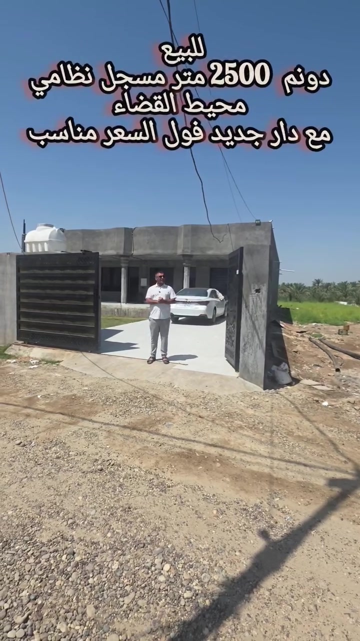 دونم داخل القضاء مع دار للبيع 
للبيع دونم المساحة 2500 متر الوجه ٥١ نزال ٤٩  مشيد عليه دار ٦٥٠ متر جديد فول ترتيب حديقة ٣ غرف حولي كببر مضيف كل ترتيب كل  شي  زراعي دونم  يتحول نظامي  موقعه بجانب معمل الصب ميحط تربه الاولى والثانية يباع نصف دونم مع دار او دونم كامل  
للإستفسار  المراسلة على الخاص  او مراجعة المكتب العنوان الطارمية الشارع الرئيسي تقاطع شارع التدبير عمارة ابو صخر مكتب الرياض للعقار او  المراسلة على الوتساب  على 
*********** وتساب 
*********** وتساب
ابو اوس المشهداني
