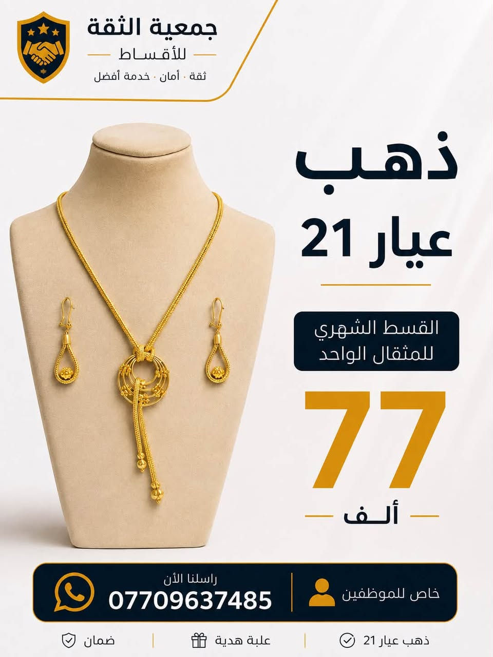 جمعية الثقه للبيع بالتقسيط 
كل اللي تحتاجه بالتقسيط بمكان واحد! 📱💍❄️موبايلات، أجهزة كهربائية، وذهب بأقساط مريحة.
للاستفسار: ***********
راسلنا الآن واختر القسط المناسب إلك.
توفر عدنا ليوم هذا الجمال
