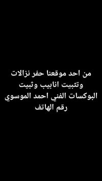 من احد مواقعنا حفر نزالات وتثبيت انابيب وتثبيت بوكسات الفني احمد الموس...