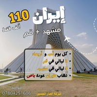 كروبات ايران • مشهد قم • ٨ أيام