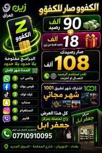 خط  الكفوو صار للكفوو 90 الف رصيد + 18 الف رصيد هديه من زين صار رصيدك ...