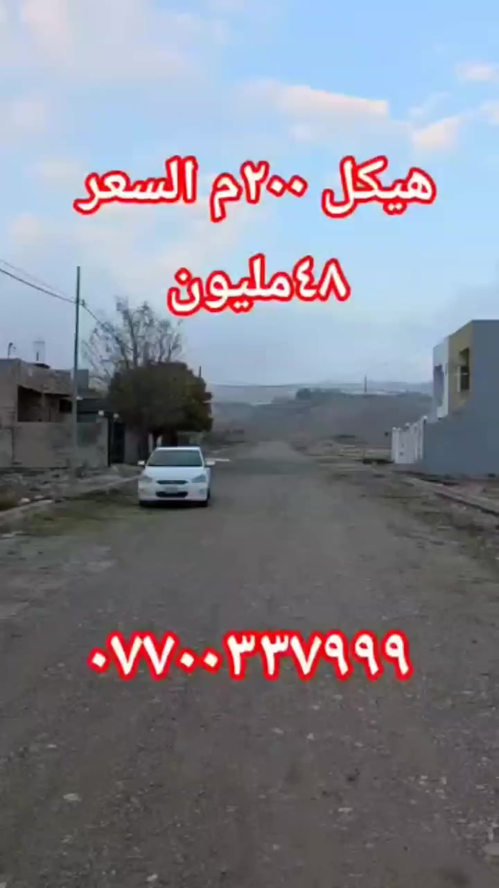 #عراقي #العراق #اربيل #شقلاوة #كردستان #رجالالاعمال #مستثمرين_العرب #مستثمر_عقاري #عقارات #بيوت #اراضي #بناء_فلل #فولو_باك #فولو #لايكاتكم #لايكاتكم_تسعدني #إكسبلور 

عقارات اربيل شقلاوة 
ادم الامين 
بيع مستعجل 
هيكل في اربيل شقلاوة الجديدة يبعد 5 دقائق عن سوق شقلاوة  نقص فقط تشطيب 
200 متر طابو ملك صرف وليس زراعي بسعر 48مليون
تتوفر الخدمات سوق مدارس ماء كهرباء
للاستفسار التواصل على الأرقام التالية:
***********
***********
***********
