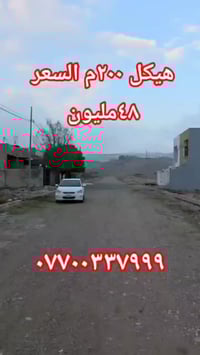 أربيل شقلاوة • ٢٠٠م • طابو ملك صرف