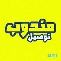مندوب توصيل • سائق توصيل • عمل توصيل • وظيفة توصيل • دلفري • عمل سائق