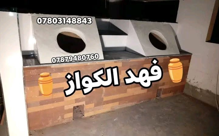 🔥اصحاب اختصاص وخبرة100عاموضمان5سنوات
    $ ✓✓✓✓ابو يزن  الكواز ✓✓✓✓ $
________________________________________
      🇮🇶في جميع أنحاء العراق توجد لدينا بصمه🇮🇶
👍👍👍👍👍👍👍👍👍👍👍👍👍👍                                         💯           💯ويوجد تجهيز مخابز💯.              💯
1=تنانير حسب الطلب والقياس🧿✔️طبكيات🔥
🧿2=تنانير مندي.                    🏺ماشات♦️
3=تنانير شوي اسماك=دجاج♦️.  📱قباقه ™
♦️4=افران بيتزا.                     🥇عجانات ✓
5عمل مناقل شوي ومداخن تركيه||طابوق ناري||
______________________________________
للتواصل معنا على لارقام لاتيه 📱📞.   توجد
***********واتساب.           لدينا خدمة توصيل
***********واتساب.            لكافة المحافظات
                                          من الشمال إلى الجنوب
اعتقدت أن هذا سينال إعجاب المجموعة

