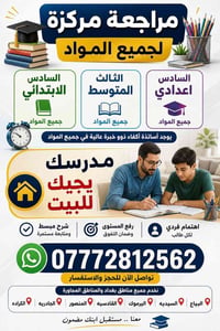 تدريس خصوصي في بيت الطالب 07772812562 مراجعة مركزة حجز لبداية العام
