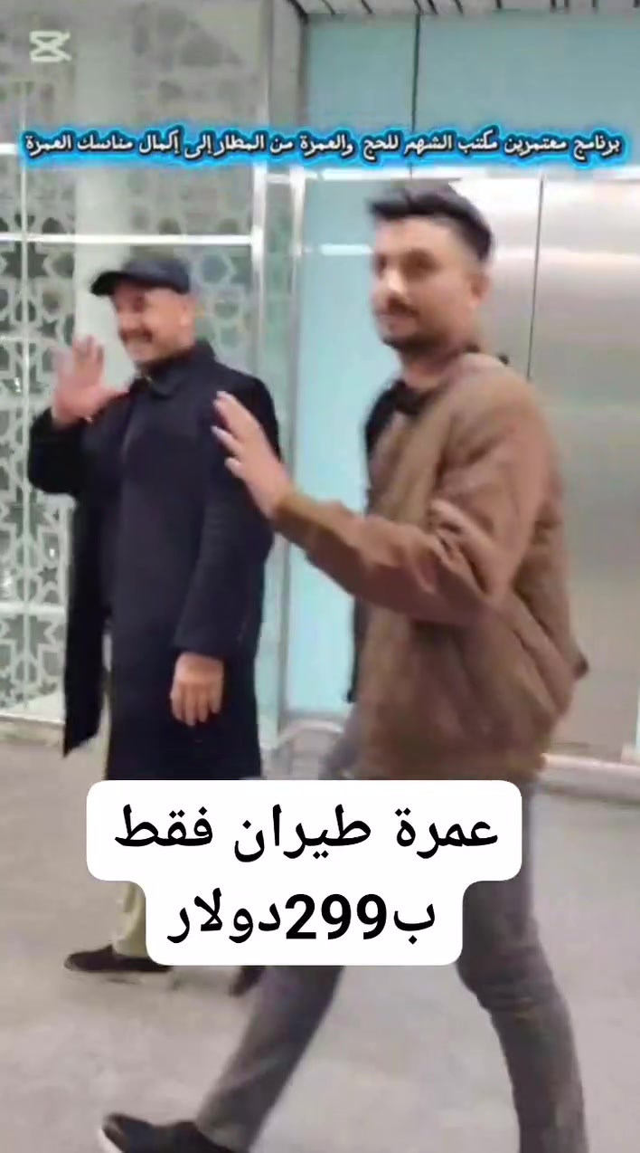 ✈️✈️   299 دولار فقط عمرة طيران ✈️✈️ 

🔥🔥مع غلاء الأسعار احنا نحطم الاسعار 🔥🔥
البرنامج يشمل👇👇

الفيزا
النقل
السكن 
الاحرام 
وجنط عدد 2
و وجبات اكل مجانية يوميا بمكة ان توفرت
المزارات الدينية في مكة والمدينة ومزارع حقول الابل وسفرة جدة اختيارية 

🔴 العرض محدود ومقاعد محدودة 

للاستفسار مراسلتنا على الخاص او الاتصال على الارقام

الحاج أحمد

***********
***********
