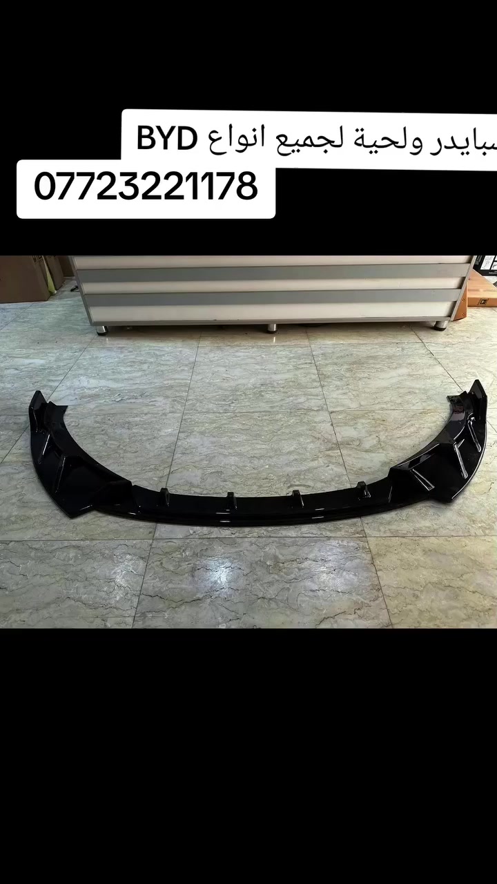 كماليات سيارة BYD لجميع الفئات
اتصلو بنا على الارقام التاليه:
***********📞
