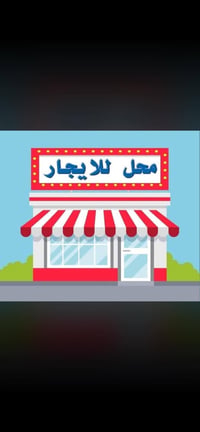 محل ليجار • سعر مناسب • قرب ابو عضم