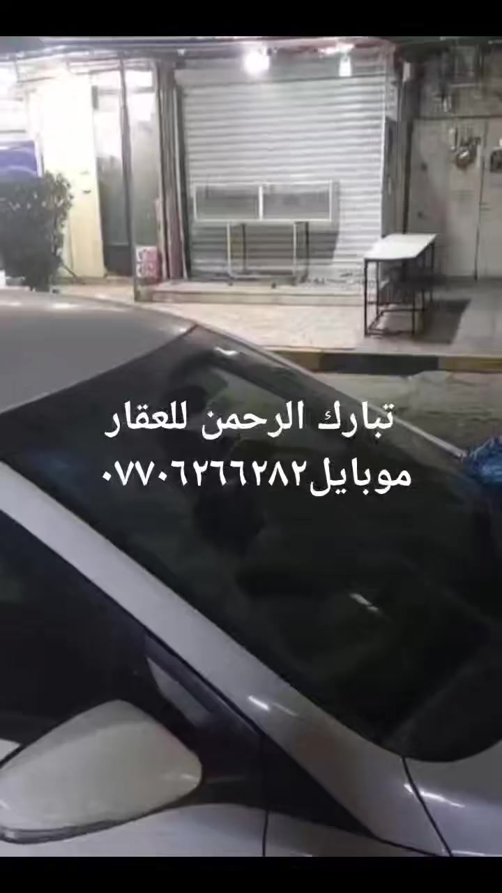 يعلن مكتب تبارك الرحمن للعقار عن بيع عماره طابقين مسلح مساحه ٨٠م جبهه ١٠م ×٨ ركن شارعين تجاري تحتوي على ثلاثة محلات وشقتين مستاجره واردها ثلاثة ملايين وخمسمائة الف دينار شهريا تقع في شارع فلسطين حي الادريسي السعر ٨٠٠ مليون دينار للإستفسار موبايل*********** ابو زياد الخفاجي
