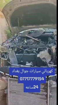 #فيتر #كهربائي #سيارات #جوال #بغداد متوفر  (24)ساعه استفسار اتصال 0771...